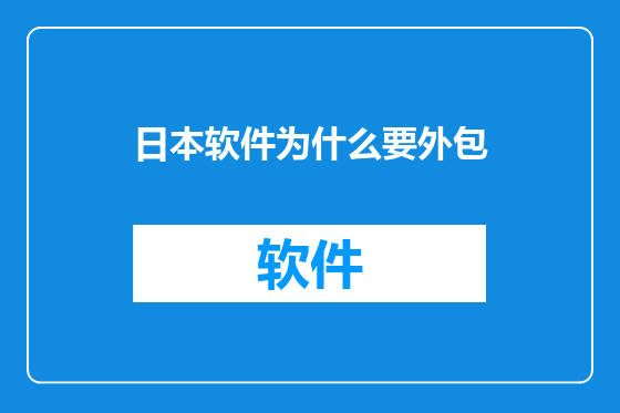 日本软件为什么要外包