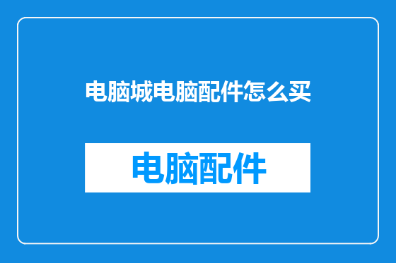 电脑城电脑配件怎么买