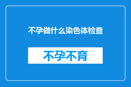 不孕做什么染色体检查