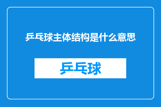 乒乓球主体结构是什么意思
