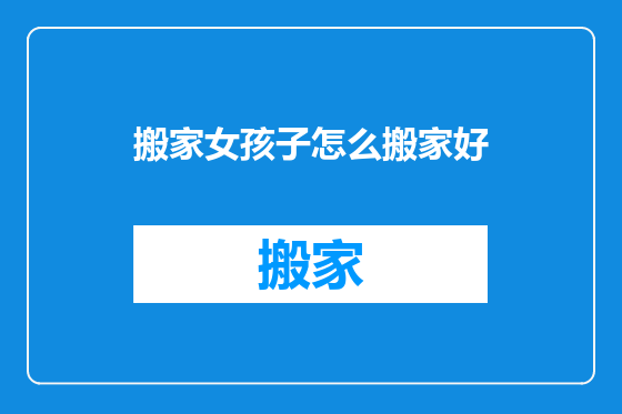 搬家女孩子怎么搬家好