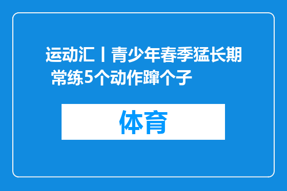 运动汇丨青少年春季猛长期 常练5个动作蹿个子