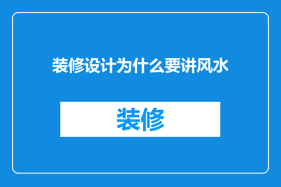 装修设计为什么要讲风水