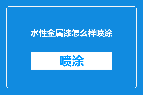 水性金属漆怎么样喷涂