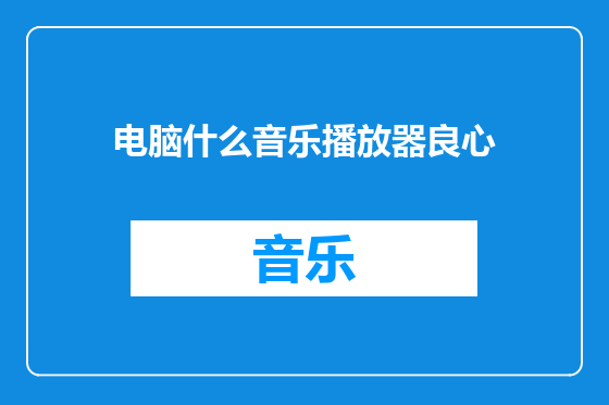 电脑什么音乐播放器良心