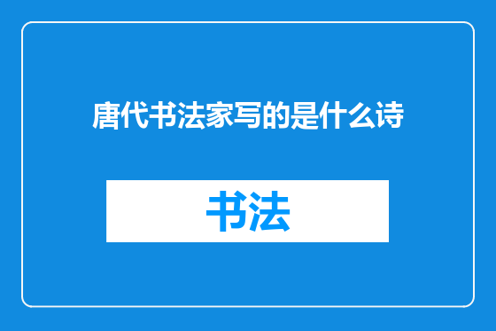 唐代书法家写的是什么诗