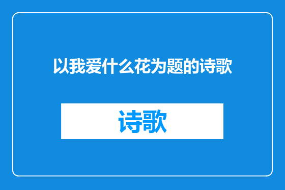 以我爱什么花为题的诗歌