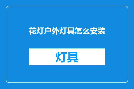 花灯户外灯具怎么安装