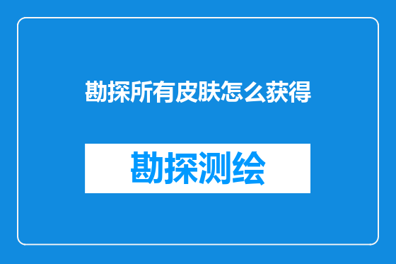 勘探所有皮肤怎么获得