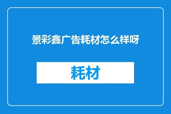 景彩鑫广告耗材怎么样呀