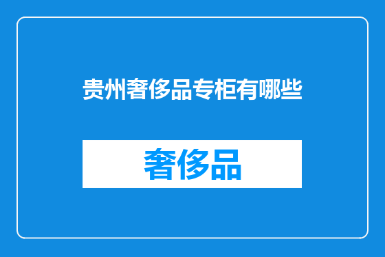 贵州奢侈品专柜有哪些