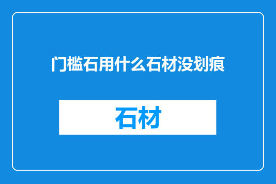 门槛石用什么石材没划痕