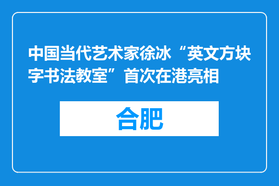 中国当代艺术家徐冰“英文方块字书法教室”首次在港亮相