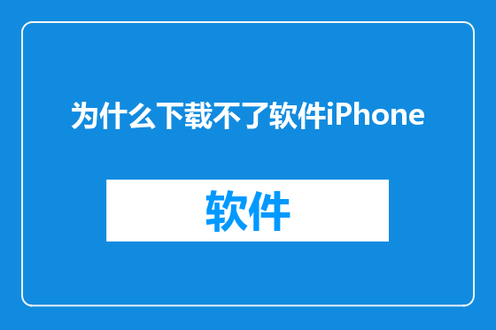 为什么下载不了软件iPhone