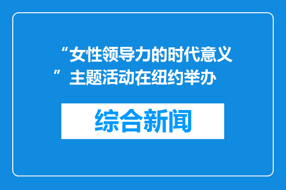 “女性领导力的时代意义”主题活动在纽约举办