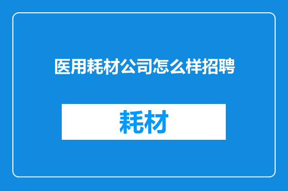 医用耗材公司怎么样招聘