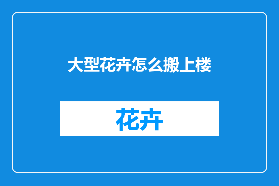 大型花卉怎么搬上楼