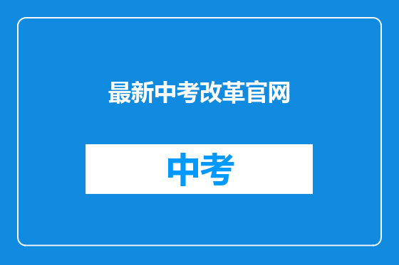 最新中考改革官网