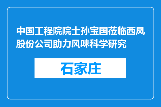 中国工程院院士孙宝国莅临西凤股份公司助力风味科学研究