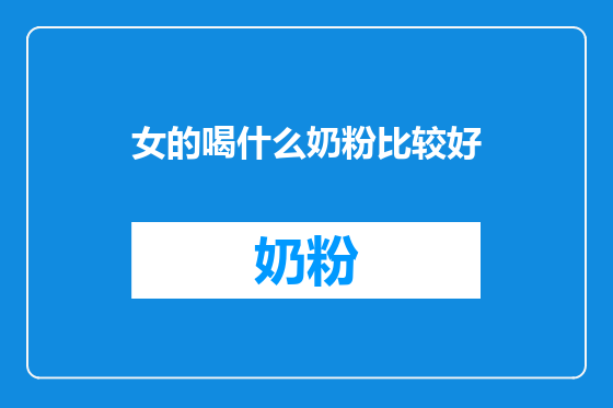 女的喝什么奶粉比较好