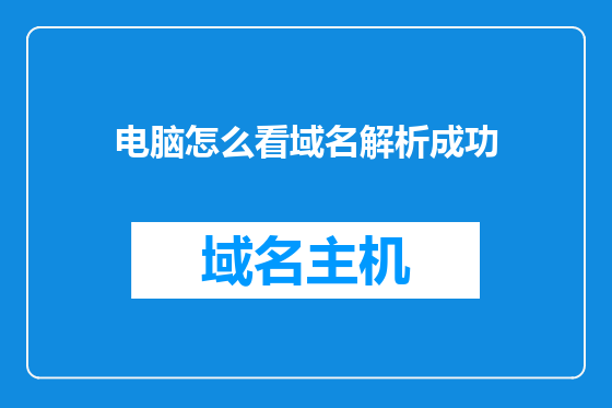 电脑怎么看域名解析成功