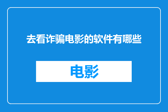 去看诈骗电影的软件有哪些