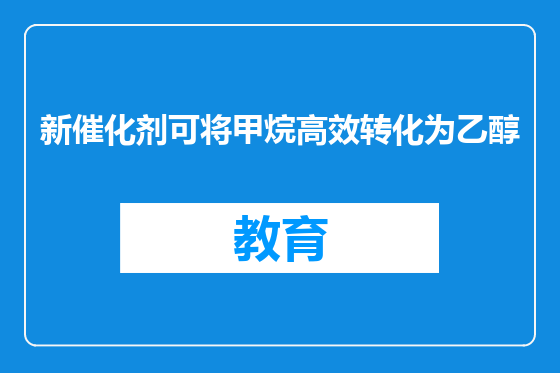 新催化剂可将甲烷高效转化为乙醇