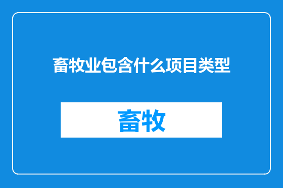 畜牧业包含什么项目类型