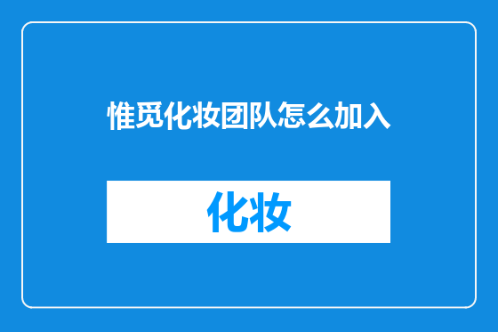 惟觅化妆团队怎么加入