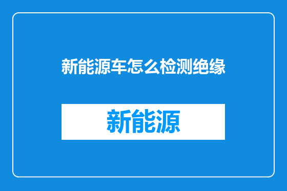 新能源车怎么检测绝缘