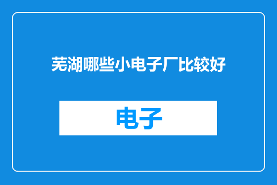 芜湖哪些小电子厂比较好