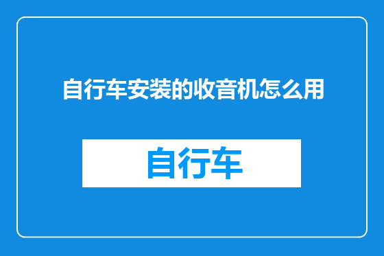 自行车安装的收音机怎么用