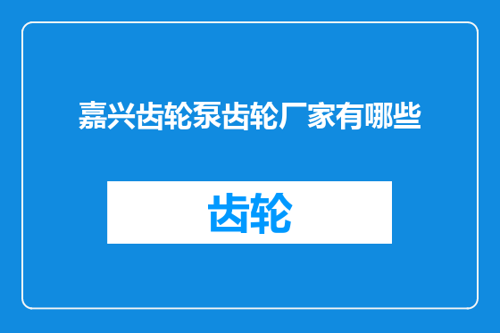 嘉兴齿轮泵齿轮厂家有哪些