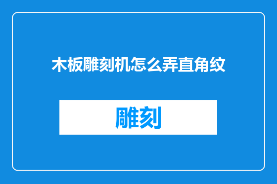 木板雕刻机怎么弄直角纹