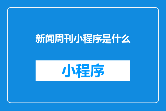 新闻周刊小程序是什么