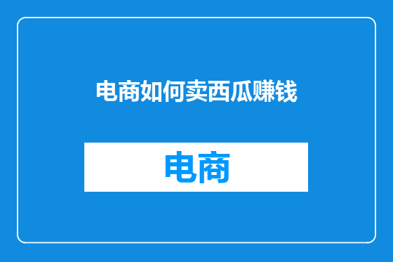 电商如何卖西瓜赚钱