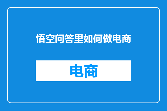 悟空问答里如何做电商