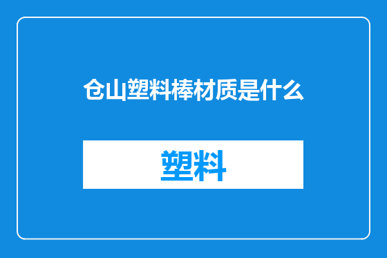 仓山塑料棒材质是什么
