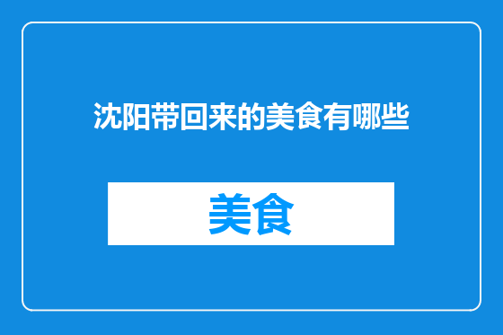 沈阳带回来的美食有哪些