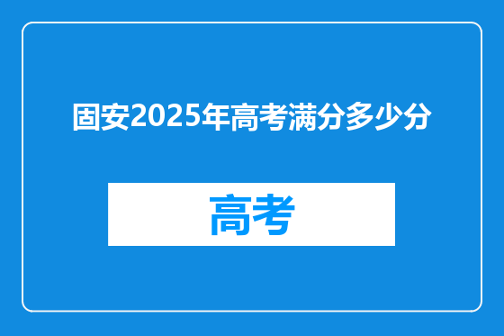 固安2025年高考满分多少分