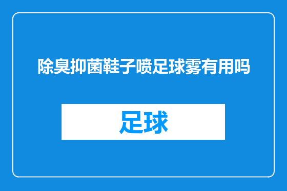 除臭抑菌鞋子喷足球雾有用吗