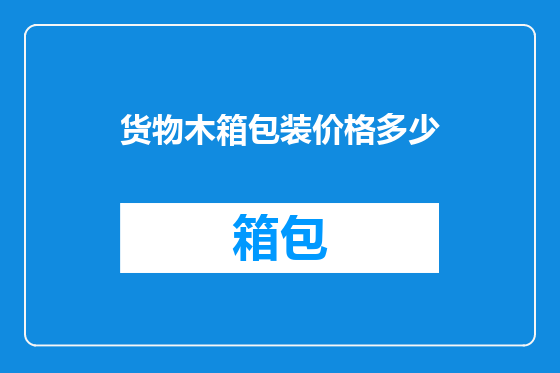 货物木箱包装价格多少