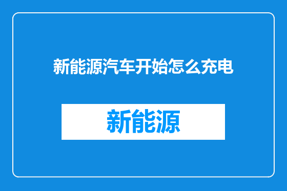 新能源汽车开始怎么充电