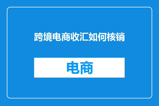 跨境电商收汇如何核销