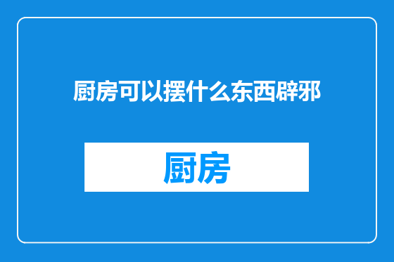 厨房可以摆什么东西辟邪