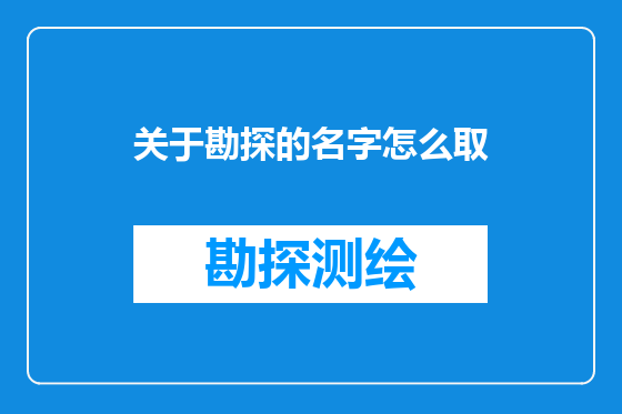 关于勘探的名字怎么取