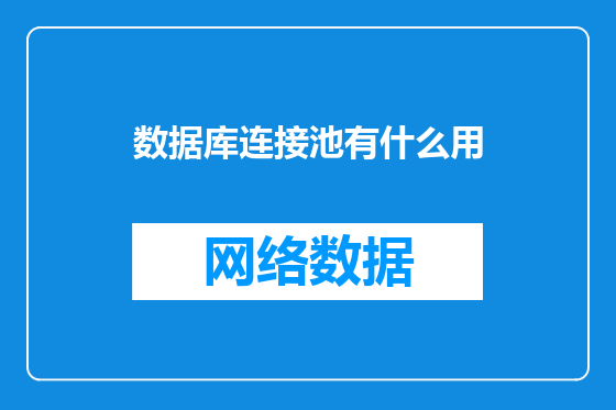 数据库连接池有什么用