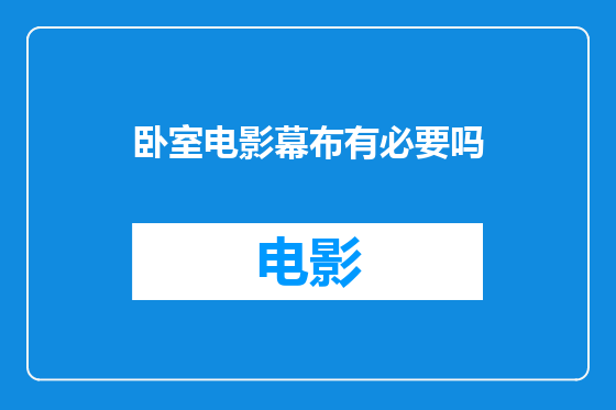 卧室电影幕布有必要吗
