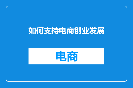 如何支持电商创业发展