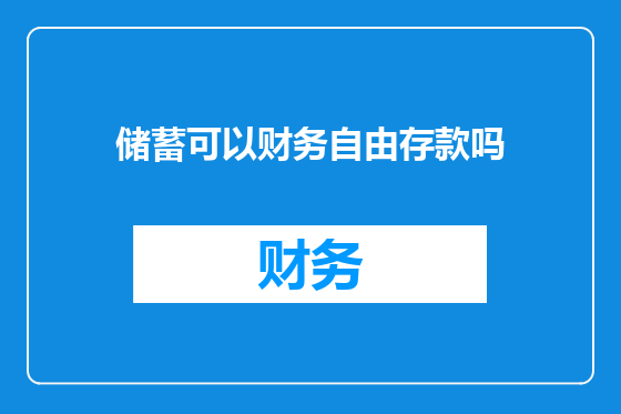 储蓄可以财务自由存款吗